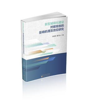 新型城镇化建设对碳排放的影响机理及效应研究