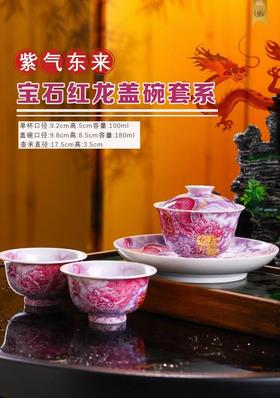紫气东来宝石红龍盖碗套系