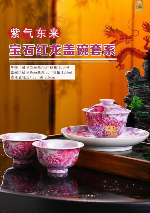紫气东来宝石红龍盖碗套系 商品图0