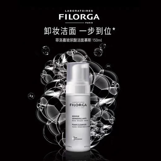 Filorga・菲洛嘉玻尿酸洁面慕斯150ml温和不刺 激不紧绷高保湿洗面奶自动发泡 洗卸二合一 商品图3