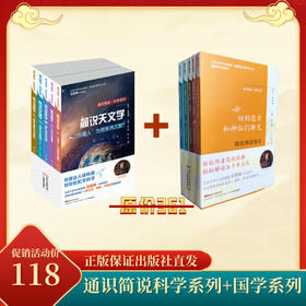 通识简说·国学系列（套装，五本）+通识简说·科学系列