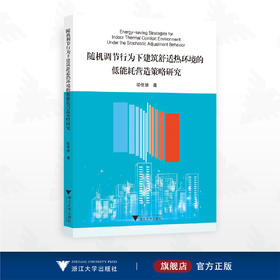 随机调节行为下建筑舒适热环境的低能耗营造策略研究/邬佳婧著/浙江大学出版社