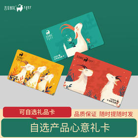 【牛羊肉 兑换礼卡】可自选商品 可自由选择兑换商城所有产品