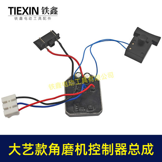 【货号02695】大艺款无刷角磨机控制器开关总成大艺插脚锂电角磨机控制板 商品图3