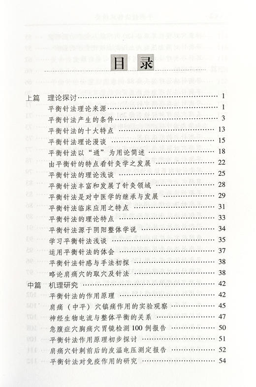 中医药畅销书选粹 平衡针法临床精要 王文远著 针灸疗法 临床应用 王文远 中医学中医针灸 中国中医药出版社9787513211796  商品图4