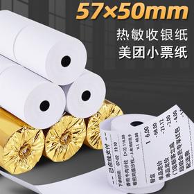 57mm宽热敏收银纸小票纸打印纸POS机纸（57*50,57*40,57*30）