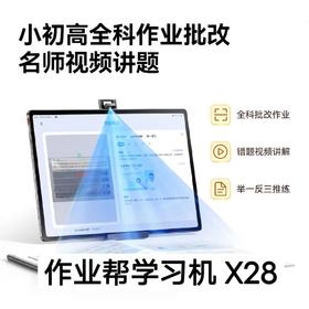 【直降200元！】作业帮学习机X28|一对一金牌辅导学练机|AI平板|小学生到初高中儿童大屏护眼学习机|支持英语点读（6+128g）