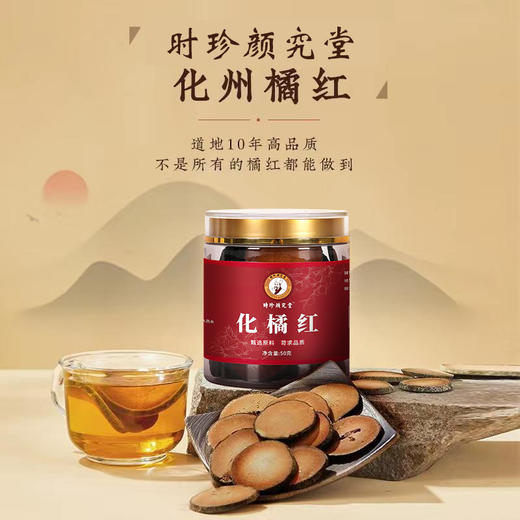 【南方人参】源自1921年时珍颜究堂 陈年化州陈橘红即冲即饮  匠心润喉秘方  百年古法传承工艺 减轻咽喉不适养护养生 咽肺好伴侣 50g/罐 商品图2