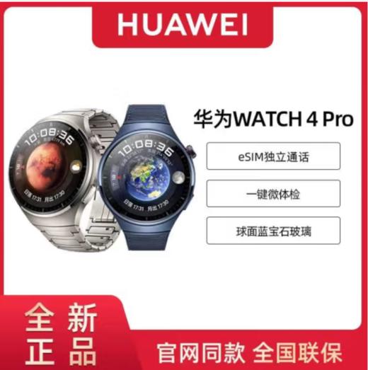 华为WATCH 4 Pro华为智能手表呼吸健康研究一键微体检研究华为运动手表木星棕支持龙年表盘 商品图1