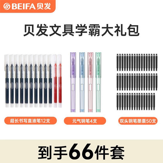贝发66件套学霸大礼包  送到孩子心上的文具套装！！ 开启新学期的满满仪式感 一键解决孩子整个学年的用笔需求，  拥有它幸福感爆棚，真的很喜欢囤一些好用的文具！！ 商品图0