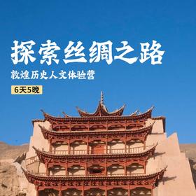 2024探索丝绸之路-敦煌历史人文体验营
