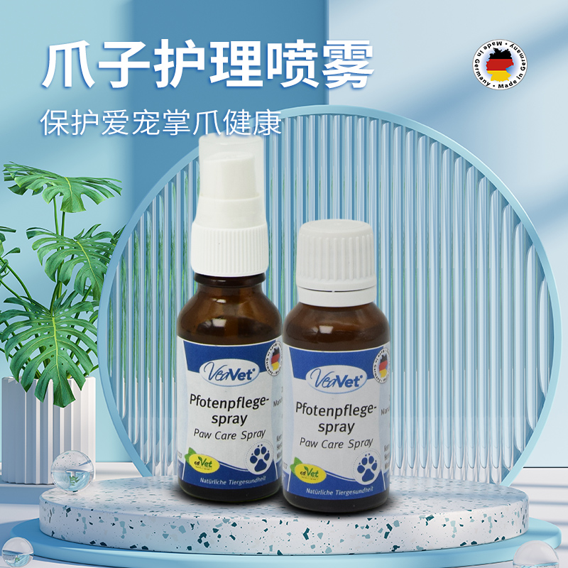 德国 cdVet 施德维特 爪子护理喷雾 20ml（配喷头）