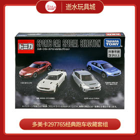 多美卡297765经典跑车收藏套组
