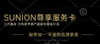 SUNION尊享服务卡 商品缩略图0
