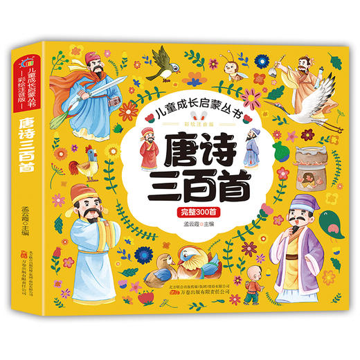 唐诗三百首 彩绘注音版 商品图0