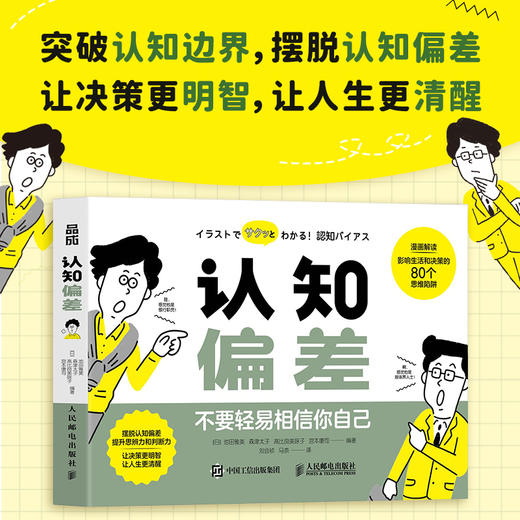 认知偏差 不要轻易相信你自己 认知心理学书籍认知觉醒认知陷阱漫画解读80个思维陷阱 商品图0