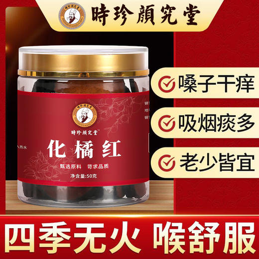 【南方人参】源自1921年时珍颜究堂 陈年化州陈橘红即冲即饮  匠心润喉秘方  百年古法传承工艺 减轻咽喉不适养护养生 咽肺好伴侣 50g/罐 商品图0