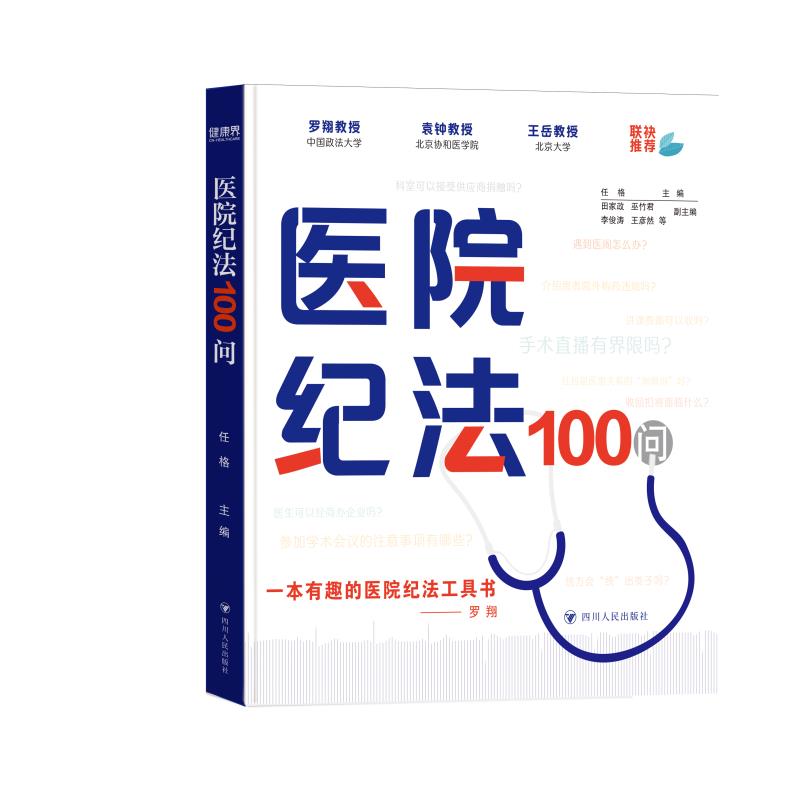 《医院纪法100问》