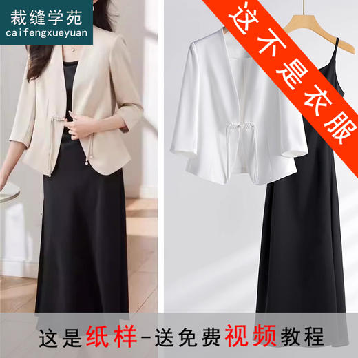 裁缝学苑AS273新中式西装外套纸样吊带裙国风小西服配两件套装样板 商品图0