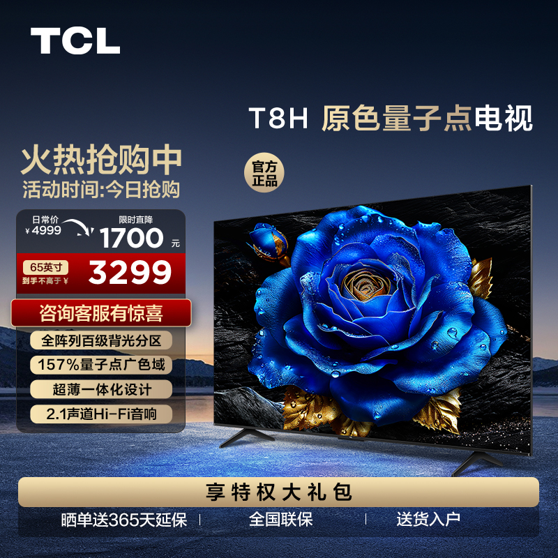 TCL 65T8H 65英寸 百级分区 QLED量子点 超薄 2.1声道音响 120Hz 电视