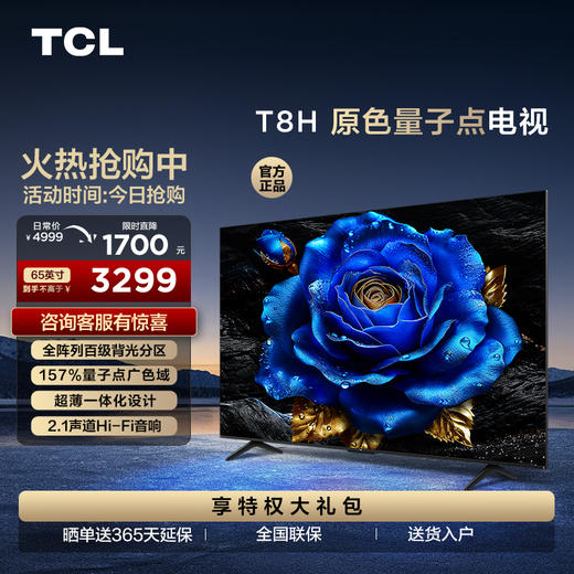 TCL 65T8H 65英寸 百级分区 QLED量子点 超薄 2.1声道音响 120Hz 电视 商品图0
