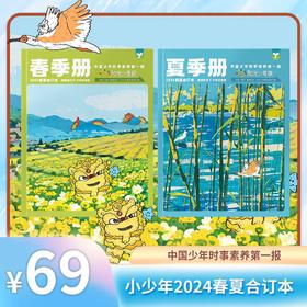 心选丨《阳光少年报》2024年春夏合订本 小少年/大少年/小少年+大少年