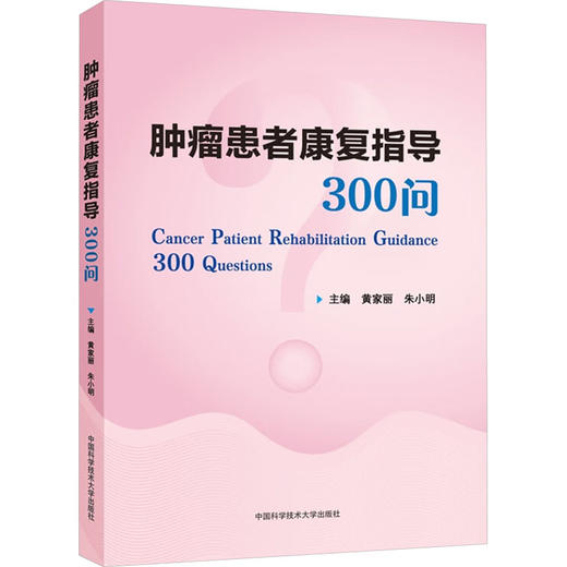 肿瘤患者康复指导300问 商品图0