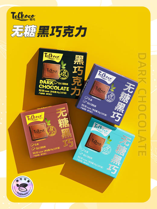 【65%/75%/85%/100%可可含量】TECHOCO纯正无糖黑巧50g/盒（10片装）ds(ty) 商品图0