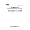 双组分道路交通标线技术规程（T/CECS G：D83-09—2024） 商品缩略图3
