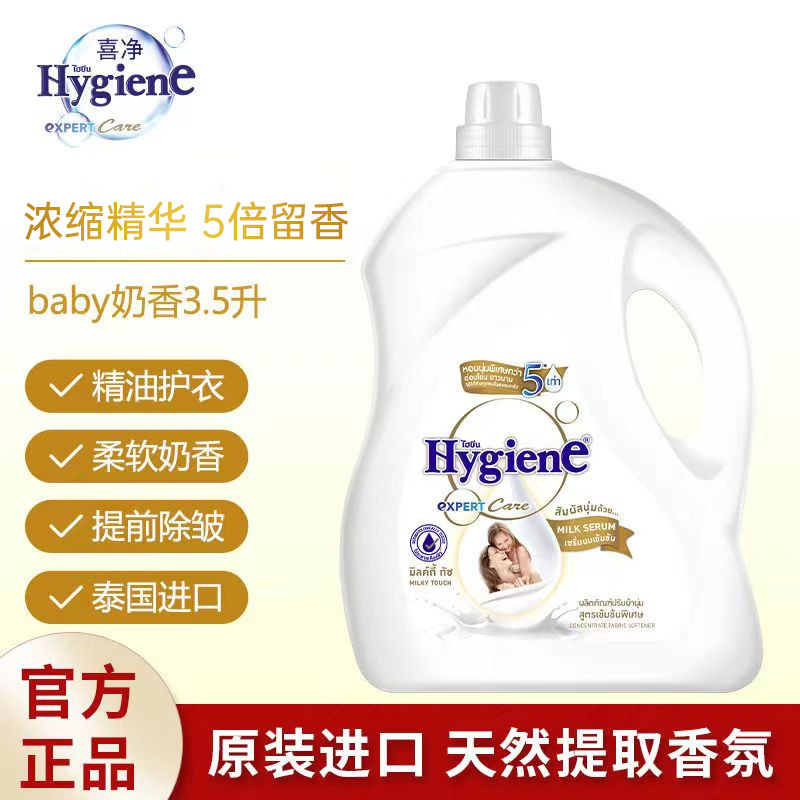 喜净Hygiene衣物柔顺剂护理剂婴幼儿衣物留香防静电_dr