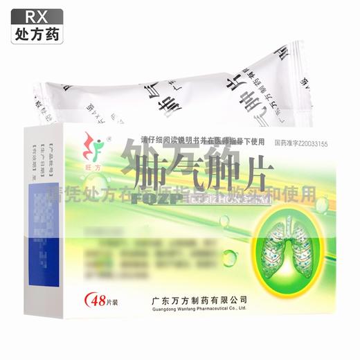 旺方,肺气肿片【0.3g*48片/盒】 广东万方 商品图0