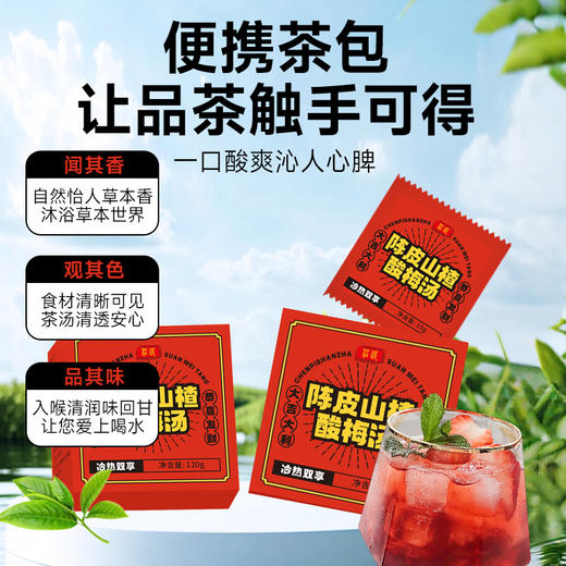 【新品上架】庄民 陈皮山楂酸梅汤 120g （茶包10g装*7袋  ，包装内含50g黄冰糖 商品图5