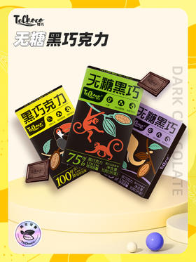 【75%/85%/100%可可含量 醇萃好料】TECHOCO15g/盒（3片装）ds（ty）