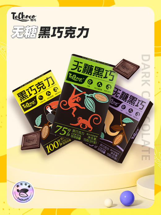 【75%/85%/100%可可含量 醇萃好料】TECHOCO15g/盒（3片装）ds（ty） 商品图0