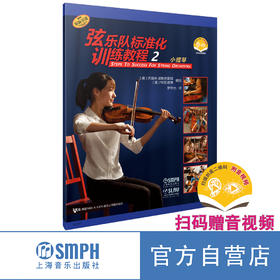 弦乐队标准化训练教程 2·小提琴（附音视频）上海音乐出版社