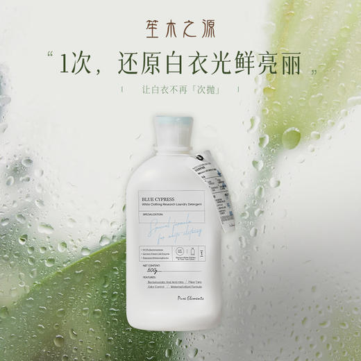 笙木之源 蓝丝柏白衣专研洗衣液3.0 商品图0