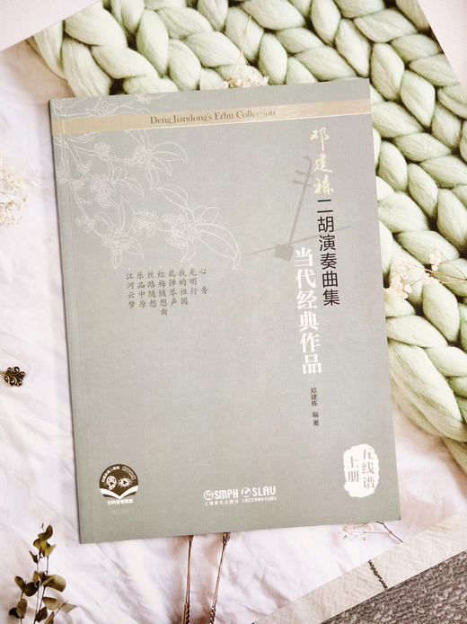 邓建栋二胡演奏曲集·当代经典作品（五线谱·上下册）(附音视频）上海音乐出版社自营 商品图6