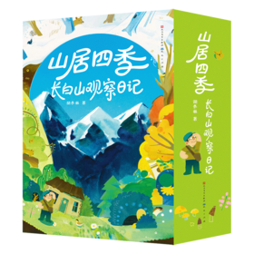山居四季：长白山观察日记(全4册)
