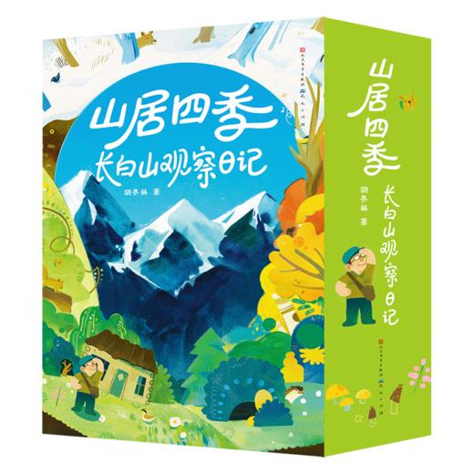 山居四季：长白山观察日记(全4册) 商品图0