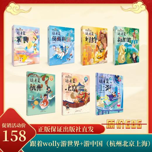 跟着wolly游世界（4册）+跟着wolly游中国（杭州上海北京） 商品图0