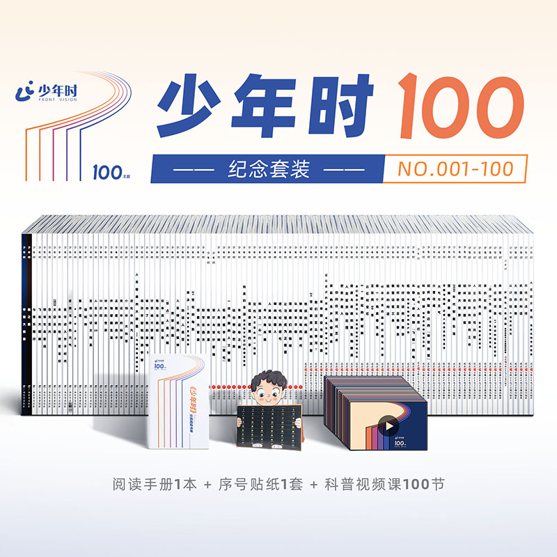 少年时100纪念套装（100本）