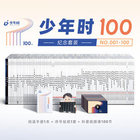 少年时100纪念套装（100本）