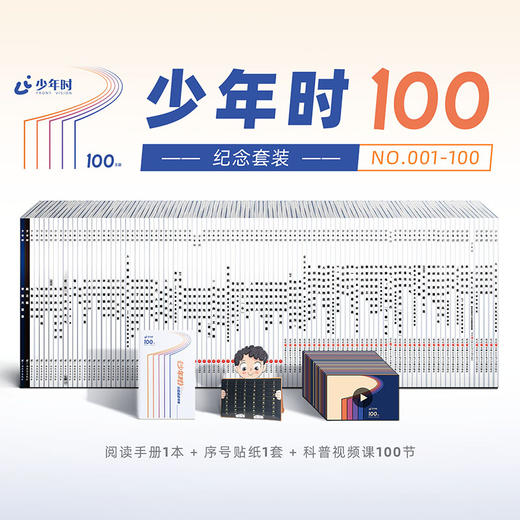 少年时100纪念套装（100本） 商品图0