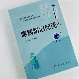 眼病防治问答