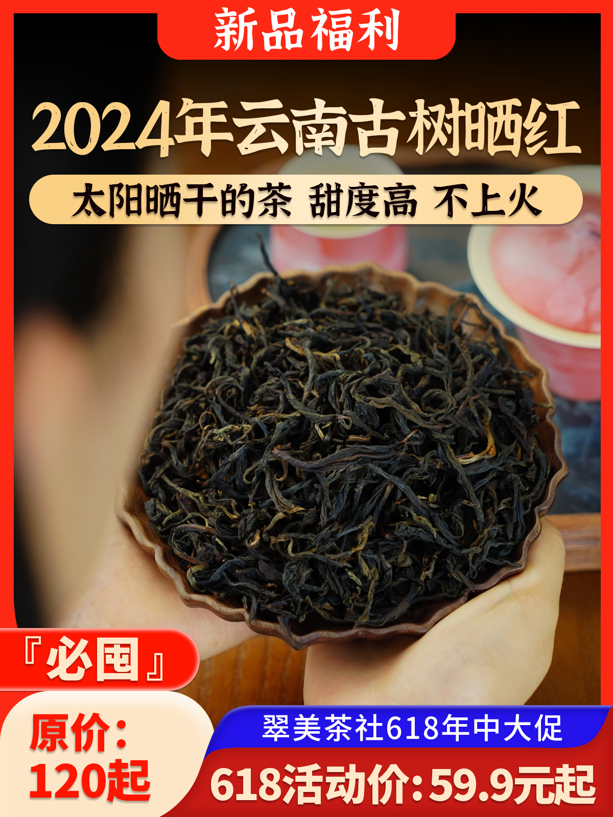 【2024古树晒红】太阳晒干的红茶，蜜果香，甜度高，不上火