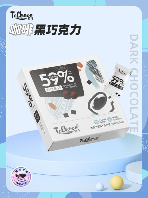 【59%/69%可可含量 0负轻食】TECHOCO咖啡黑巧克力25g/盒（8块装）ds（ty） 商品图2