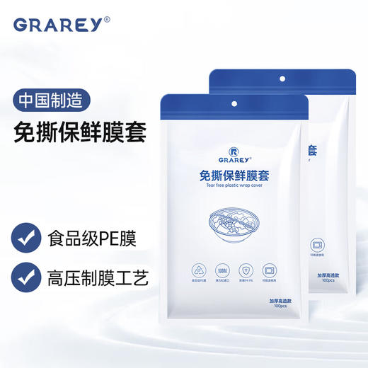 GRAREY  免撕保鲜膜套  100枚/包 *2包 商品图0