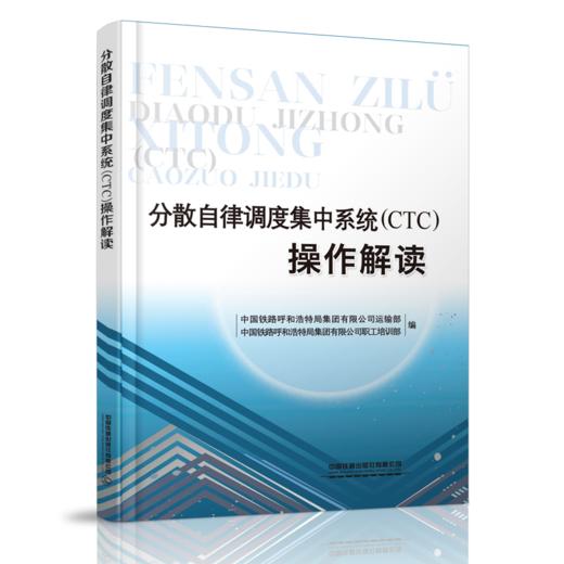 26523-6   分散自律调度集中系统（CTC）操作解读 商品图0