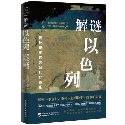 解谜以色列 揭秘历史谎言背后的真相 商品图0