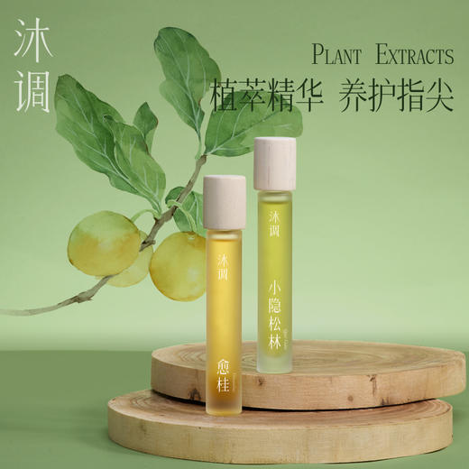 【养出漫画手！】沐调护手精油 8ml/瓶 小隐松林 愈桂 商品图0